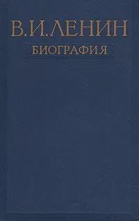 Обложка книги В.И. Ленин. Биография, П. Поспелов,В. Евграфов,В. Зевин