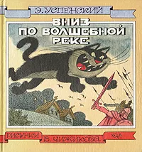 Обложка книги Вниз по волшебной реке, Эдуард Успенский