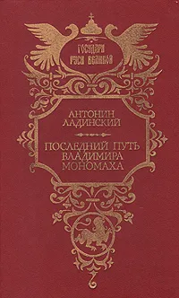 Обложка книги Последний путь Владимира Мономаха, Ладинский Антонин Петрович