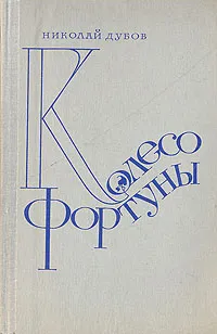 Обложка книги Колесо Фортуны, Николай Дубов