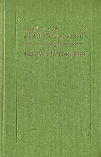 Обложка книги Н. А. Некрасов. Избранная лирика, Н. А. Некрасов