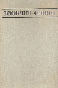 Обложка книги Патологическая физиология, Г. Бурлаков,Андрей Адо