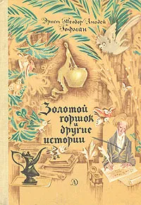 Обложка книги Золотой горшок и другие истории, Эрнст Теодор Амадей Гофман