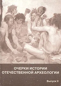 Обложка книги Очерки истории отечественной археологии. Выпуск 2, Александр Формозов