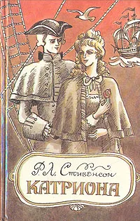 Обложка книги Катриона, Р. Л. Стивенсон