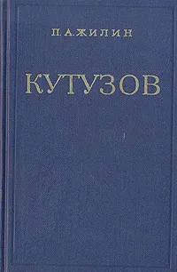 Обложка книги Кутузов, Жилин Павел Андреевич