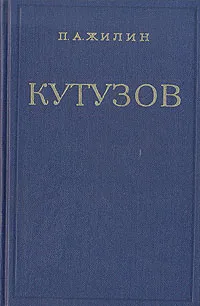 Обложка книги Кутузов, П. А. Жилин