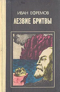 Обложка книги Лезвие бритвы, Иван Ефремов