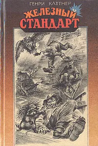 Обложка книги Железный стандарт, Генри Каттнер