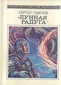 Обложка книги Лунная радуга, Сергей Павлов