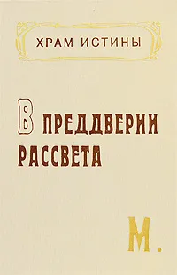 Обложка книги В преддверии рассвета, М.