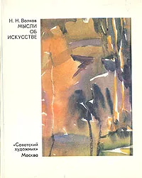 Обложка книги Мысли об искусстве, Волков Николай Николаевич, Капланова Софья Газаросовна