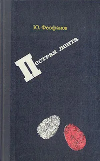 Обложка книги Пестрая лента, Феофанов Юрий Васильевич