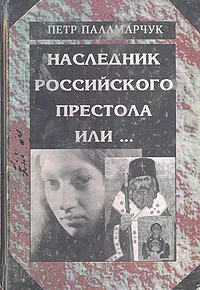 Обложка книги Наследник российского престола или..., Петр Паламарчук