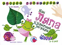 Обложка книги Как Ляпа с улиткой играла, И. А. Лыкова