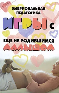 Обложка книги Эмбриональная педагогика. Игры с еще не родившимся малышом, М. В. Кузин