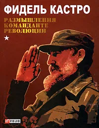 Обложка книги Размышления команданте революции, Фидель Кастро