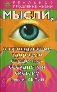 Обложка книги Мысли, возрождающие здоровую сердечно-сосудистую систему, Георгий Сытин