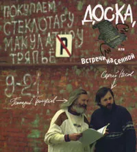 Обложка книги Доска, или Встречи на Сенной, Геннадий Григорьев, Сергей Носов