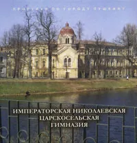 Обложка книги Императорская Николаевская Царскосельская гимназия, Кирилл Финкельштейн,Михаил Мещанинов,Галина Семенова,Е. Жукова,Г. Груздева