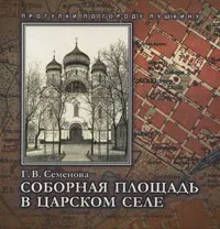 Обложка книги Соборная площадь в Царском Селе, Г. В. Семенова