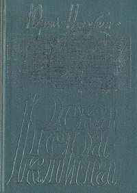 Обложка книги Река Гераклита, Нагибин Юрий Маркович