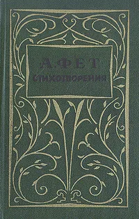 Обложка книги А. Фет. Стихотворения, А. Фет
