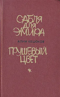 Обложка книги Сабля для эмира. Грушевый цвет, Алим Кешоков