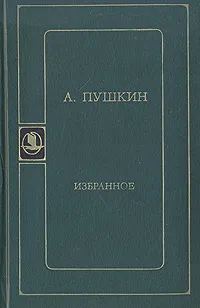 Обложка книги А. Пушкин. Избранное, А. Пушкин