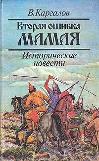 Обложка книги Вторая ошибка Мамая, В. Каргалов