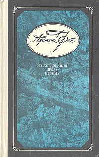 Обложка книги Афанасий Фет. Стихотворения. Проза. Письма, Фет Афанасий Афанасьевич