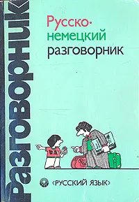Обложка книги Русско-немецкий разговорник, Г. А. Сорокин, М. Н. Попов