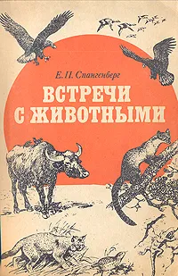 Обложка книги Встречи с животными, Е. П. Спангенберг