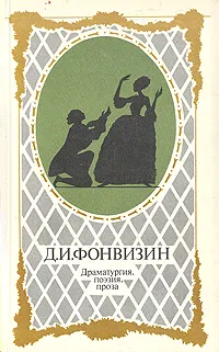 Обложка книги Д. И. Фонвизин. Драматургия, поэзия, проза, Фонвизин Денис Иванович