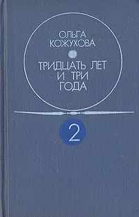 Обложка книги Тридцать лет и три года. В двух томах. Том 2, Кожухова Ольга Константиновна