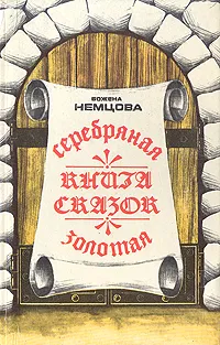 Обложка книги Серебряная и золотая книга сказок, Божена Немцова