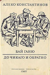 Обложка книги Бай Ганю. До Чикаго и обратно, Алеко Константинов