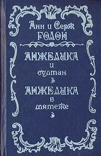 Обложка книги Анжелика и Султан. Анжелика в мятеже, Анн и Серж Голон