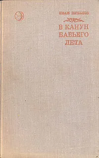 Обложка книги В канун бабьего лета, Пузанов Иван Ефимович