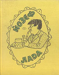 Обложка книги Йозеф Лада. Книга о художнике, Лада Йозеф, Гривнина Анна Саввишна