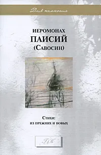 Обложка книги Иеромонах Паисий (Савостин). Стихи. Из прежних и новых, Иеромонах Паисий (Савостин)