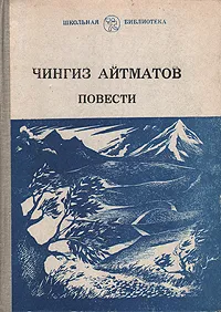 Обложка книги Чингиз Айтматов. Повести, Айтматов Чингиз Торекулович