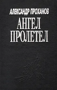 Обложка книги Ангел пролетел, Александр Проханов