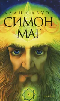 Обложка книги Симон Маг, Алан Флауэр