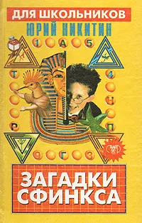 Обложка книги Загадки сфинкса, Никитин Юрий Закиевич, Никитина Елена Юрьевна