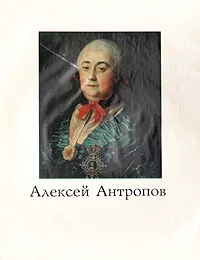 Обложка книги Алексей Антропов, И. Сахарова