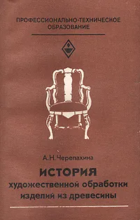 Обложка книги История художественной обработки изделий из древесины, А. Н. Черепахина