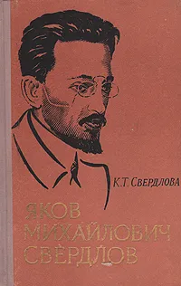 Обложка книги Яков Михайлович Свердлов, К. Т. Свердлова