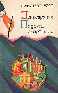 Обложка книги День саранчи. Подруга скорбящих, Натанаэл Уэст