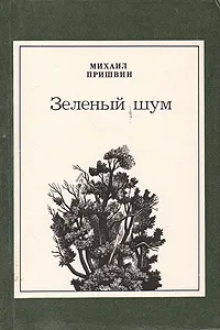 Обложка книги Зеленый шум, Михаил Пришвин